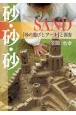 砂・砂・砂SAND　「砂の遊びとアート」と保育