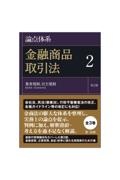 論点体系金融商品取引法　業者規制、自主規制＜第２版＞