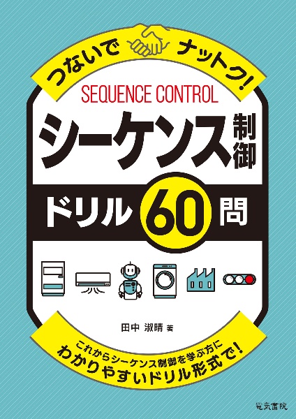 つないでナットク！シーケンス制御ドリル６０問