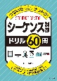 つないでナットク！シーケンス制御ドリル60問