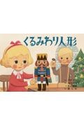 くるみわり人形