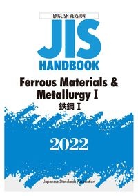 ＪＩＳ　ＨＡＮＤＢＯＯＫ　２０２２　Ｆｅｒｒｏｕｓ　Ｍａｔｅｒｉａｌｓ　＆　Ｍｅｔａｌｌｕｒｇｙ　ＥＮＧＬＩＳＨ　ＶＥＲＳＩＯＮ