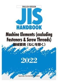 ＪＩＳ　ＨＡＮＤＢＯＯＫ　２０２２　Ｍａｃｈｉｎｅ　Ｅｌｅｍｅｎｔｓ（ｅｘｃｌｕｄｉｎｇ　Ｆａｓ　ＥＮＧＬＩＳＨ　ＶＥＲＳＩＯＮ