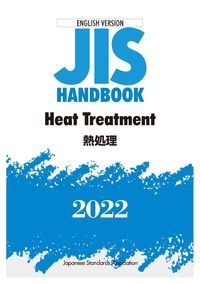 ＪＩＳ　ＨＡＮＤＢＯＯＫ　２０２２　Ｈｅａｔ　Ｔｒｅａｔｍｅｎｔ／熱処理　ＥＮＧＬＩＳＨ　ＶＥＲＳＩＯＮ