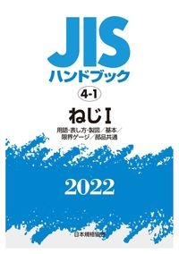 ＪＩＳハンドブック２０２２　ねじ　１［用語・表し方・製図／基本／限界ゲージ／部品共通］　４ー１