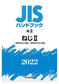 ＪＩＳハンドブック２０２２　ねじ　２［一般用のねじ部品／特殊用のねじ部品］　４ー２