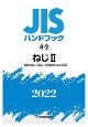 JISハンドブック2022　ねじ　2［一般用のねじ部品／特殊用のねじ部品］　4ー2(4)