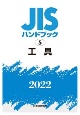 JISハンドブック2022　工具(5)