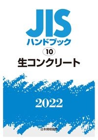 ＪＩＳハンドブック２０２２　生コンクリート