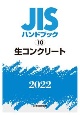 JISハンドブック2022　生コンクリート(10)