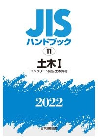 ＪＩＳハンドブック２０２２　土木　１［コンクリート製品・土木資材］