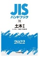 JISハンドブック2022　土木　1［コンクリート製品・土木資材］(11)