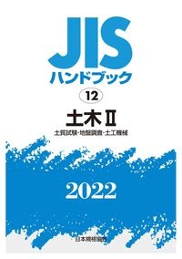 ＪＩＳハンドブック２０２２　土木　２［土質試験・地盤調査・土工機械］