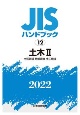 JISハンドブック2022　土木　2［土質試験・地盤調査・土工機械］(12)