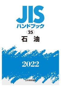 ＪＩＳハンドブック２０２２　石油