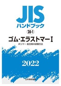 ＪＩＳハンドブック２０２２　ゴム・エラストマー　１［ポリマー・配合剤の試験方法］　２８ー１