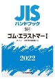 JISハンドブック2022　ゴム・エラストマー　1［ポリマー・配合剤の試験方法］　28ー1(28)