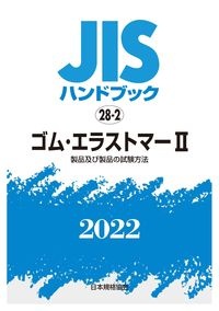 ＪＩＳハンドブック２０２２　ゴム・エラストマー　２［製品及び製品の試験方法］　２８ー２