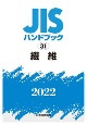 JISハンドブック2022　繊維(31)