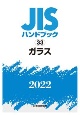 JISハンドブック2022　ガラス(33)