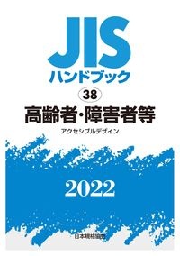 ＪＩＳハンドブック２０２２　高齢者・障害者等［アクセシブルデザイン］