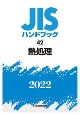 JISハンドブック2022　熱処理(42)