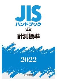 ＪＩＳハンドブック２０２２　計測標準