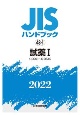 JISハンドブック2022　試薬　1［K8001〜K8549］　48ー1(48)