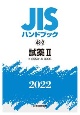 JISハンドブック2022　試薬　2［K8550〜K9906］　48ー2(48)