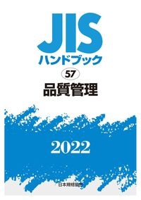 ＪＩＳハンドブック２０２２　品質管理