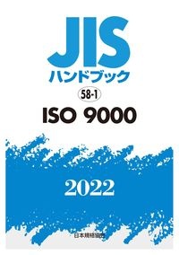 ＪＩＳハンドブック２０２２　ＩＳＯ　９０００　５８ー１