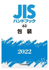 ＪＩＳハンドブック２０２２　包装