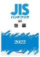 JISハンドブック2022　包装(63)