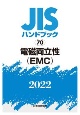 JISハンドブック2022　電磁両立性（EMC）(70)