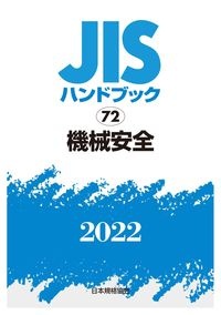 ＪＩＳハンドブック２０２２　機械安全