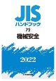 JISハンドブック2022　機械安全(72)