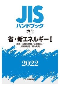 ＪＩＳハンドブック２０２２　省・新エネルギー１　［用語／太陽光発電／太陽電池／太陽熱利用　７５ー１