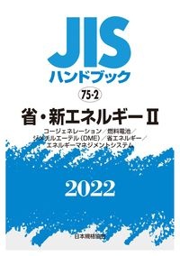 ＪＩＳハンドブック２０２２　省・新エネルギー２　［コージェネレーション／燃料電池／ジメチ　７５ー２