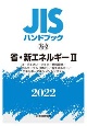 JISハンドブック2022　省・新エネルギー2　［コージェネレーション／燃料電池／ジメチ　75ー2(75)