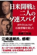 日米開戦と二人のソ連スパイ ホワイトとヒスが石油禁輸を促した