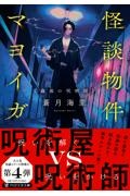 怪談物件マヨイガ 蠱惑の呪術師