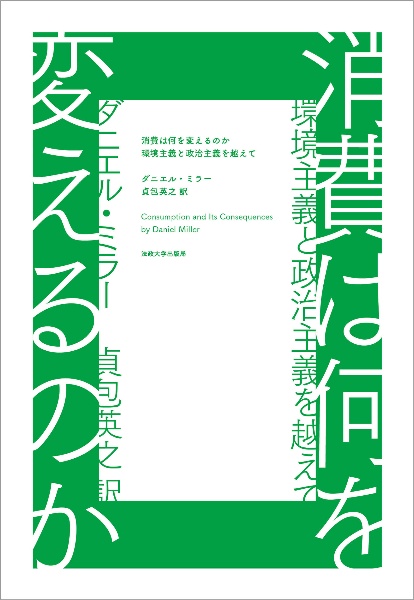 消費は何を変えるのか　環境主義と政治主義を越えて