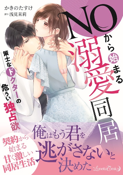 NOから始まる溺愛同居 策士なドクターの危うい独占欲