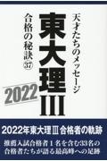 東大理３合格の秘訣３７　２０２２