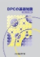 DPCの基礎知識　令和4年4月版