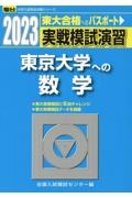 実戦模試演習　東京大学への数学　２０２３