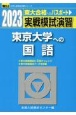 実戦模試演習　東京大学への国語　2023