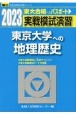 実戦模試演習　東京大学への地理歴史　2023