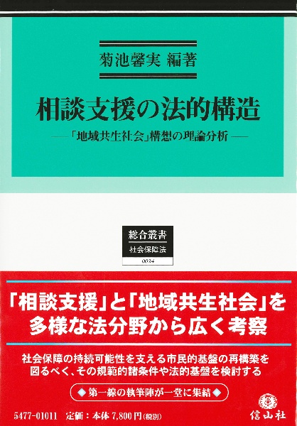 相談支援の法的構造　「地域共生社会」構想の理論分析