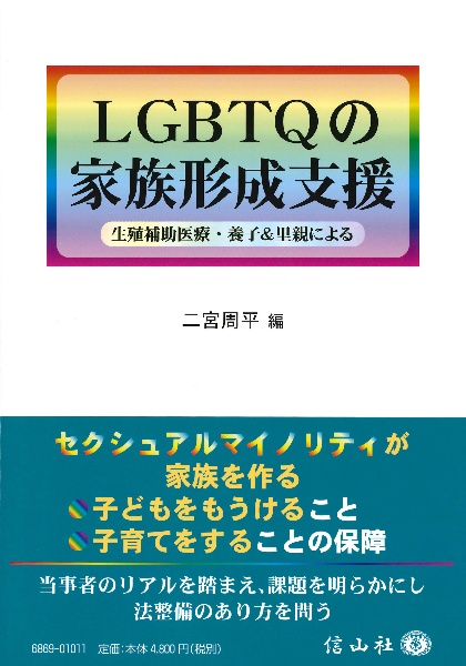 ＬＧＢＴＱの家族形成支援　生殖補助医療・養子＆里親による